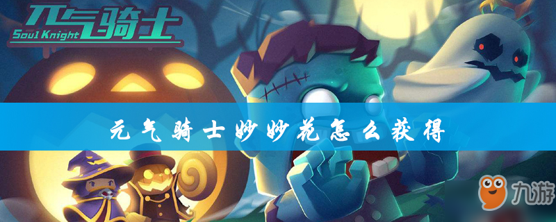 元气骑士妙妙花怎么获得