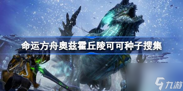命运方舟奥兹霍丘陵可可种子在哪