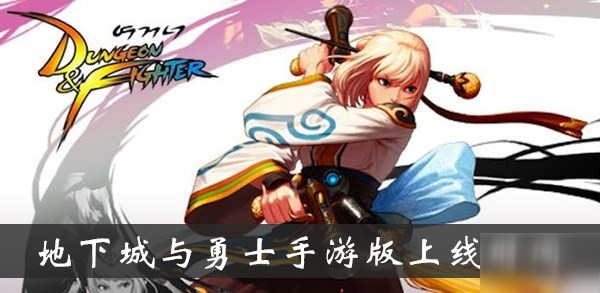 《地下城与勇士》手游版上线时间介绍