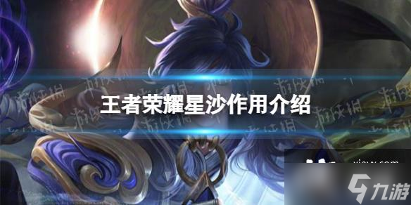 王者荣耀星沙有什么用