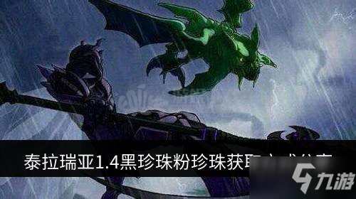 泰拉瑞亚1.4黑珍珠怎么得 黑珍珠粉珍珠获取方式分享
