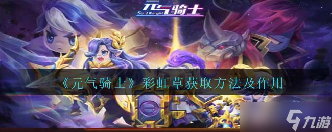 元气骑士彩虹草怎么获得-彩虹草有什么用