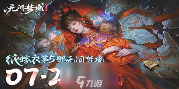 纸嫁衣5无间梦境主角是谁-无间梦境两位主角揭秘