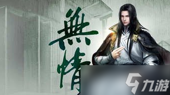 逆水寒手游无情好感度怎么提升