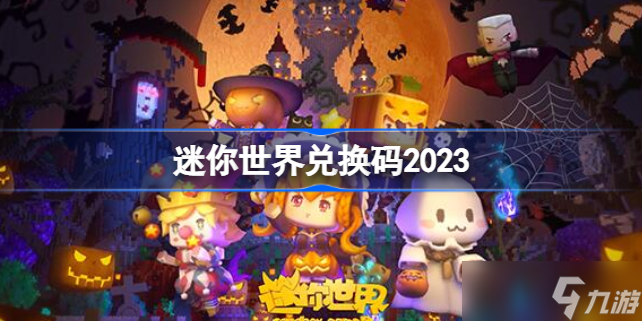 迷你世界兑换码2023（每日更新） 迷你世界兑换码在哪里输入