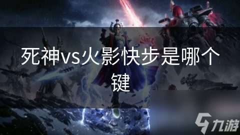 死神vs火影快步是哪个键