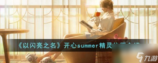 以闪亮之名开心summer精灵位置在哪里