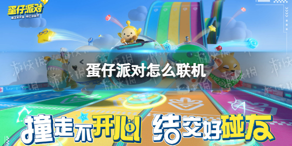 《蛋仔派对》怎么联机 和好友联机方法