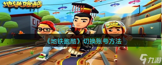 地铁跑酷怎么登别人的账号