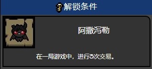 以撒的结合阿撒泻勒怎么解锁-以撒的结合阿撒泻勒