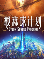 戴森球计划机甲燃料补充方法