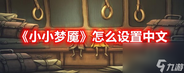 《小小梦魇》怎么设置中文