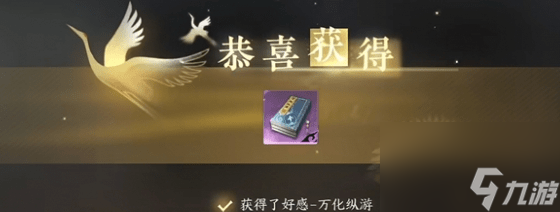 逆水寒手游万化纵游怎么获得