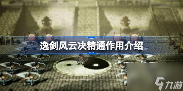 逸剑风云决精通有什么用-逸剑风云决精通作用介绍