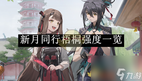 新月同行梧桐强度介绍