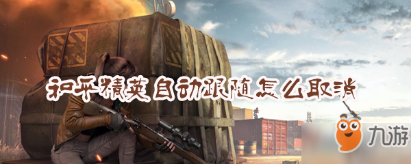 和平精英自动跟随怎么取消