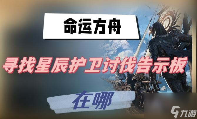 命运方舟寻找星辰护卫讨伐告示板在哪