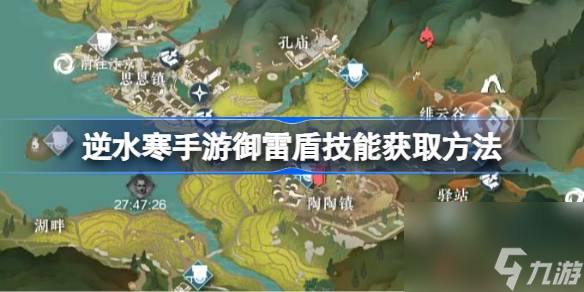 逆水寒手游御雷盾技能获取方法,逆水寒手游御雷盾技能怎么获取