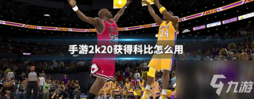 nba2k20如何获得科比 手游nba2k20获得科比怎么用