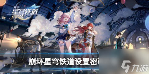 崩坏星穹铁道怎么设置密码？崩坏星穹铁道密码设置的方法