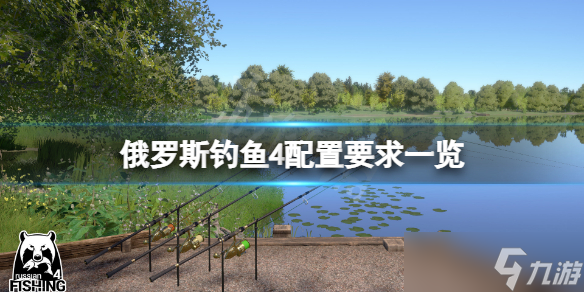 《俄罗斯钓鱼4》配置要求高吗？游戏配置要求一览