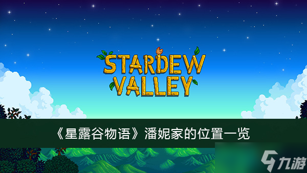 《星露谷物语》潘妮家的位置一览