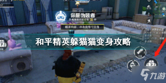 和平精英躲猫猫怎么变身 和平精英躲猫猫变身攻略