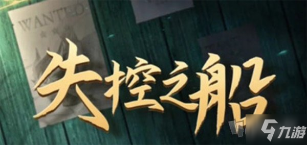 剑与远征失控之船剧本杀答案是什么 失控之船剧本杀全过程介绍