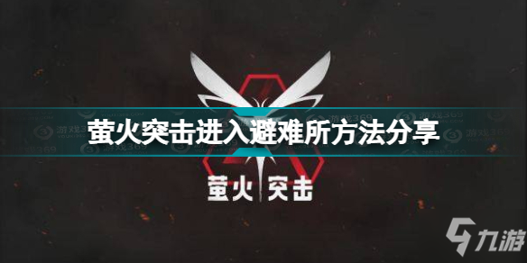 萤火突击怎么进入避难所 萤火突击进入避难所方法分享