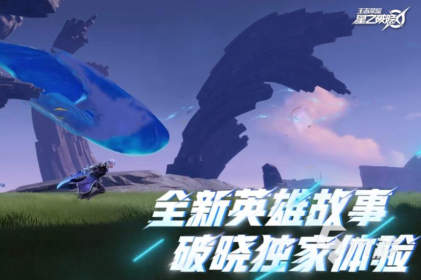 星之破晓多少内存 王者荣耀星之破晓配置相关要求介绍