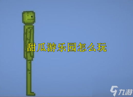 甜瓜游乐园开局怎么玩？开局玩法讲解与指南