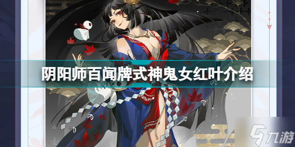 阴阳师百闻牌鬼女红叶怎么样 阴阳师百闻牌式神鬼女红叶介绍