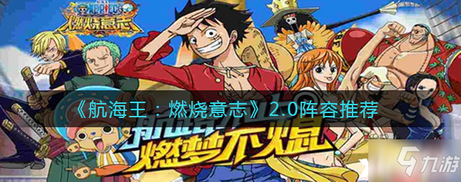 航海王燃烧意志 2.0阵容推荐