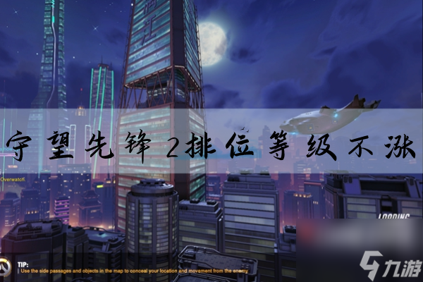 守望先锋2为什么排位段位不涨