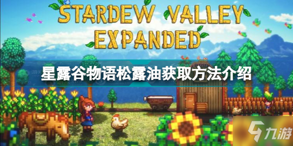 星露谷物语松露怎么做