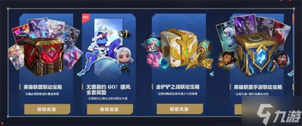 无畏契约英雄联盟联动活动怎么领