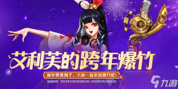 《dnf》艾利芙的跨年爆竹活动介绍