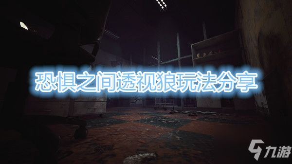 《恐惧之间》透视狼玩法教程