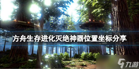 《方舟生存进化》灭绝神器位置坐标分享 灭绝神器位置在哪？