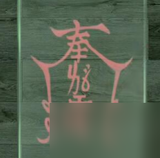 阴阳锅2同心劫第三章迷魂 阴阳锅2同心劫第三章迷魂过关攻略