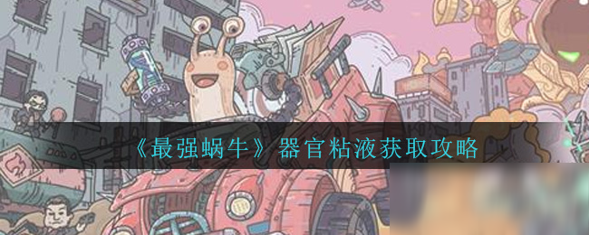 《最强蜗牛》器官粘液获取攻略
