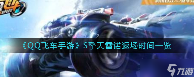<span class='zzqColorRed'>QQ</span>飞车手游S擎天雷诺什么时候返场-S擎天雷诺怎么获得