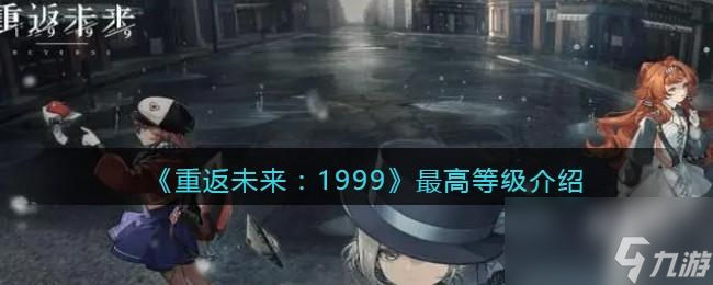 重返未来1999共鸣最高多少级