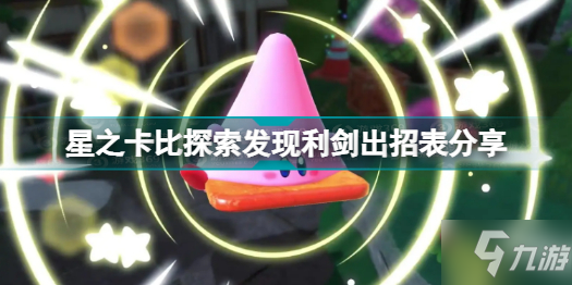 星之卡比探索发现利剑怎么用 星之卡比探索发现利剑出招表分享