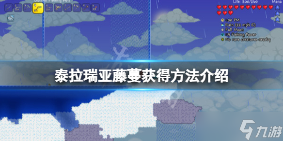 《泰拉瑞亚》藤蔓怎么获得？藤蔓获得方法介绍