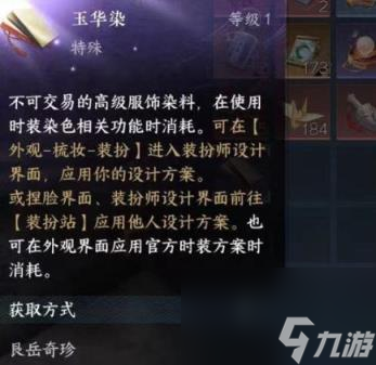逆水寒手游玉华染怎么获取 玉华染获取途径分享