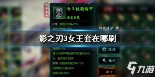 影之刃3女王套装在哪刷 女王套怎么获得