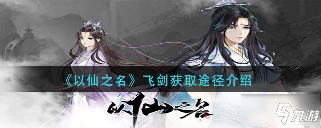 以仙之名飞剑怎么获得 飞剑获取途径介绍