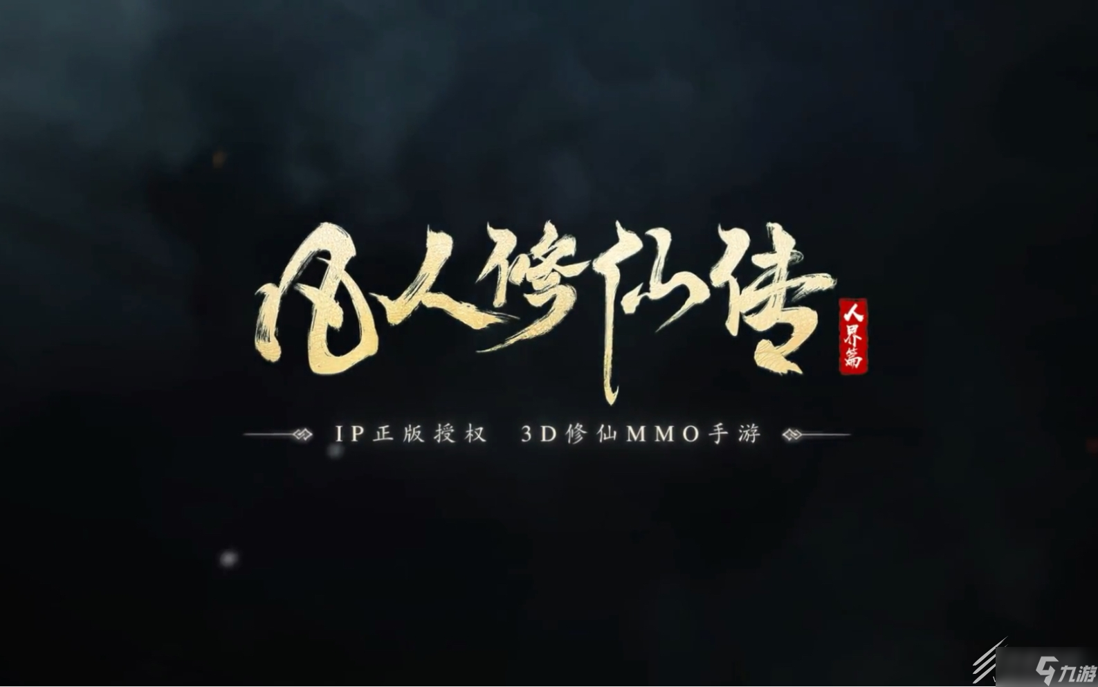 凡人修仙传人界篇越国奇遇怎么选