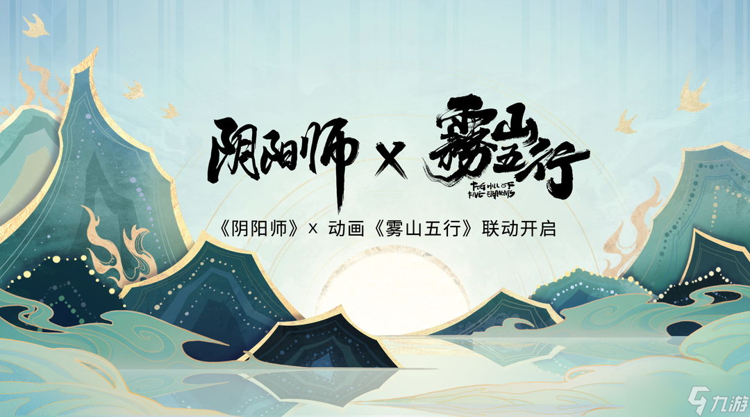 阴阳师雾山五行联动时间 阴阳师和雾山五行什么时候联动